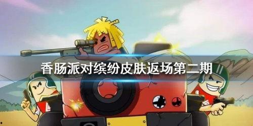 香肠派对ss5最新爆料皮肤,全新皮肤惊艳亮相，带你领略独特魅力